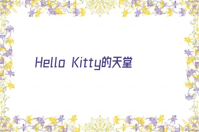 Hello Kitty的天堂剧照
